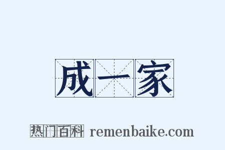 成一家是什么意思的图片